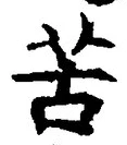 字苦