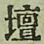 文字壇