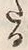 「る」字