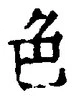 文字色
