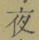 글자 夜