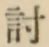 Chữ 討