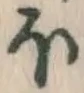 글자 ほ