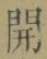 글자 開