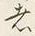 글자 者