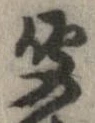 㐌定位聞
