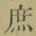文字 庶