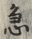 글자 急