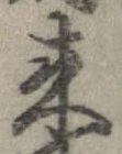 未定，已得其位