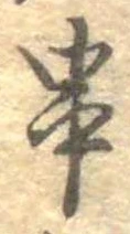 串 위치 확인됨