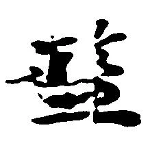 Located 濫