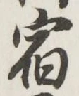글자 宿