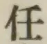 글자 任