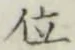 글자 位
