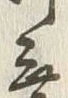 글자 乗