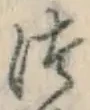 글자 つ