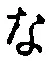 글자 な