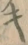 글자 キ