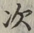 글자 次
