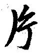 片 위치 확인됨