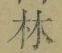 字林