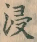 Chữ 浸