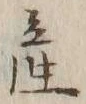 글자 産