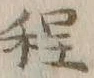 글자 程
