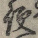 已定位便