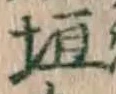 文字垣
