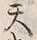文字天