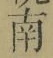 文字南