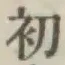 글자 初