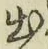 文字出