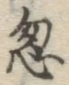 글자 忽