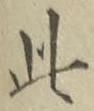 文字此