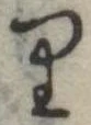 位置 確認된 𛃶