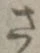 글자 さ