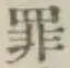 글자 罪