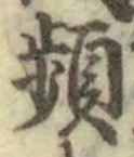 Chữ 頻