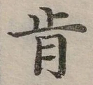 Đã định vị 肯