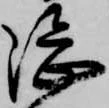 隈の位置