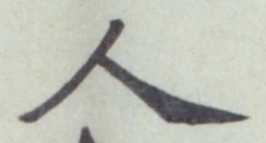 글자 人