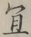 글자 宜
