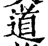 글자 道