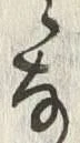 字み