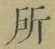 字所