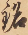 銘 위치 확인됨