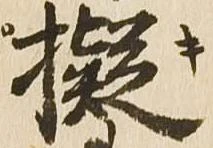 擬 위치 확인됨