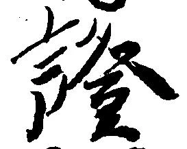 已定位証